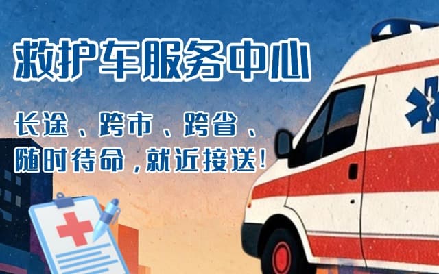 申扎救护车出租